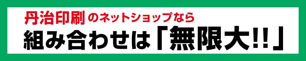 丹治印刷オンラインストア